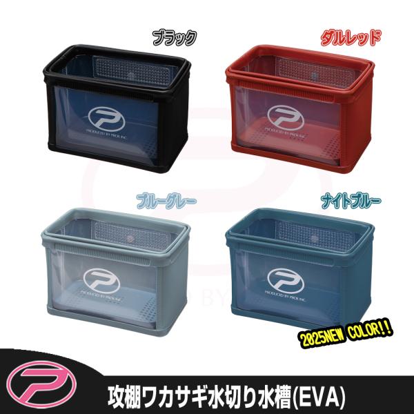 (PROX) 攻棚ワカサギ水切り水槽/EVA (PX4362E)