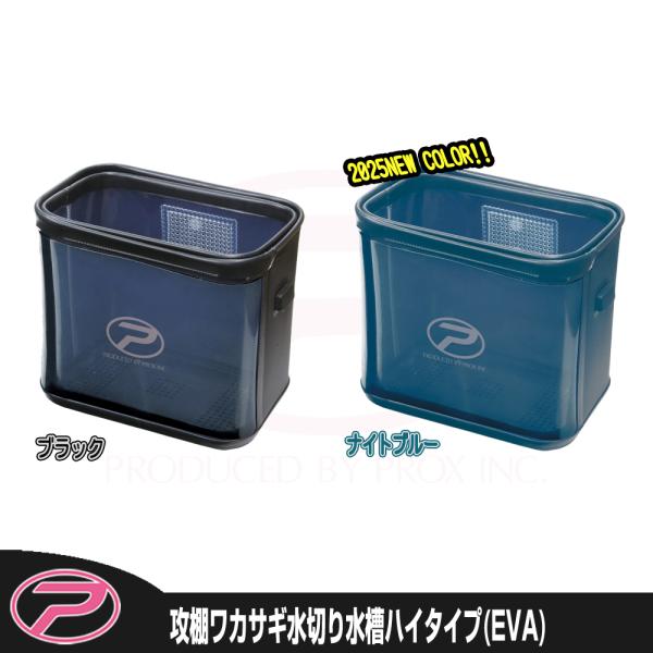 (PROX) 攻棚ワカサギ水切り水槽ハイタイプ (PX4362EH)