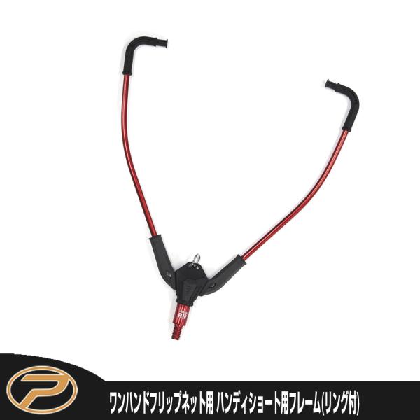 ワンハンドフリップネット ハンディショート用フレーム(リング付)