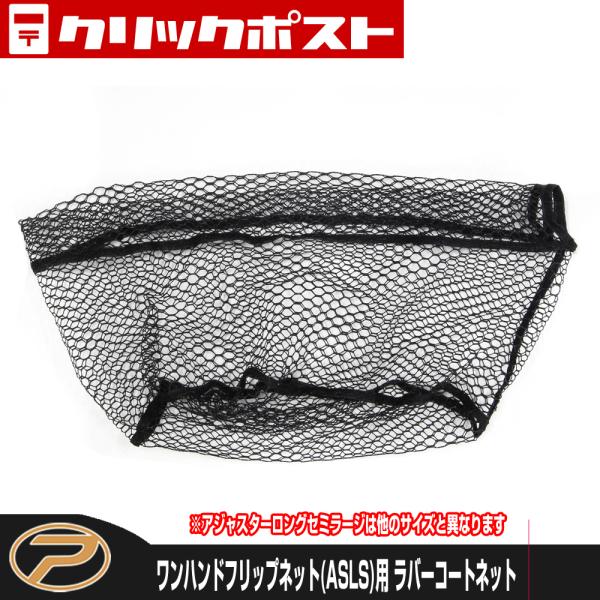 【クリックポスト便発送】ワンハンドフリップネット用 ラバーコートネット (ALSL用)