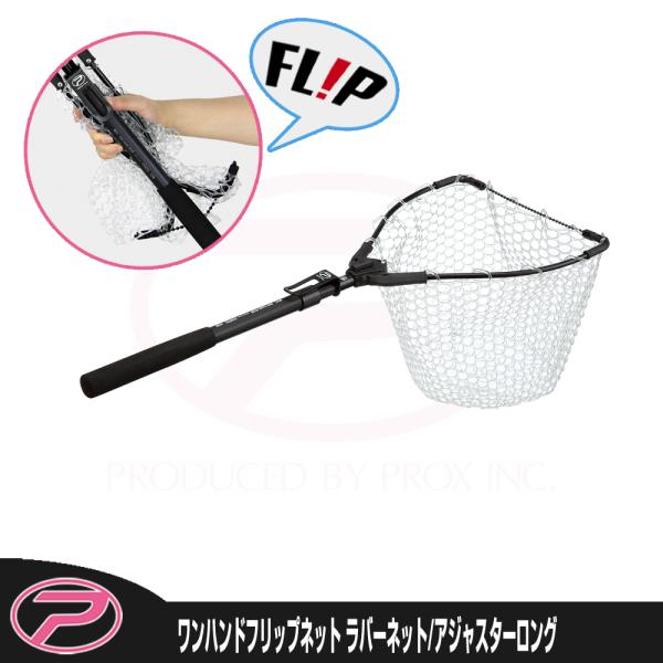 (PROX) ワンハンドフリップネット ラバーネット/アジャスターロング (PX442RAL)