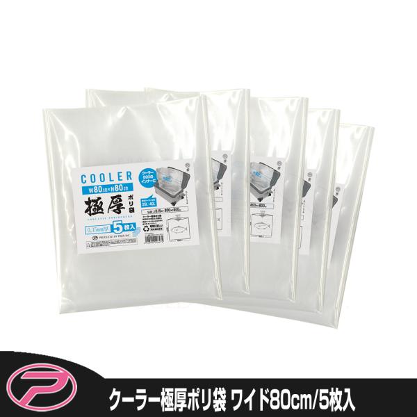 (PROX) クーラー極厚ポリ袋 W80cm×H80cm/5枚入 (PX44380805P)