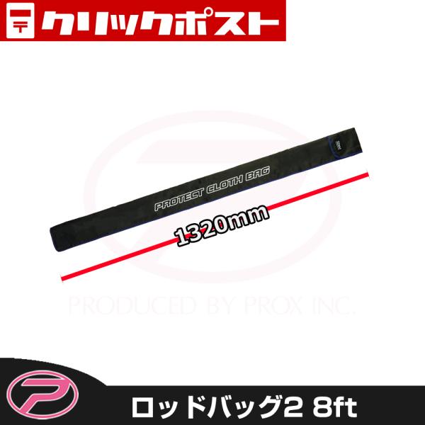 【クリックポスト便対応】(PROX) ロッドバッグ２ 8FT/2ピース用 (PX679282)