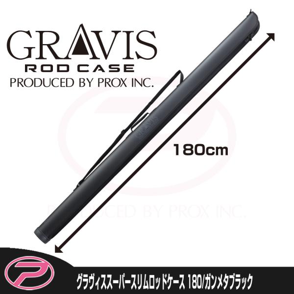 (PROX) グラヴィススーパースリムロッドケース 180cm/カーボンブラック (PX692318...