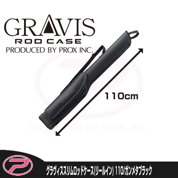 (PROX) グラヴィススリムロッドケース(リールイン) 110cm/カーボンブラック (PX698...
