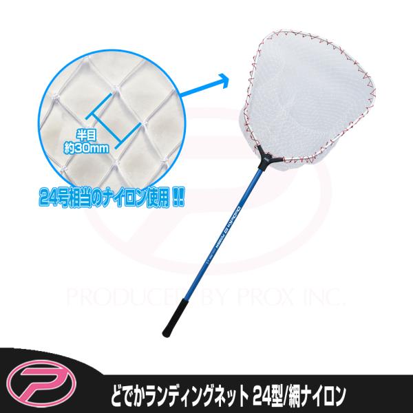 (PROX) どでかランディングネット7035N(ナイロン) 24型/柄ブルー (PX7035N24...