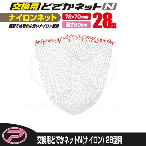 (PROX) 交換用どでかネット7035N(ナイロン) 28型用 (PX7035N28N)