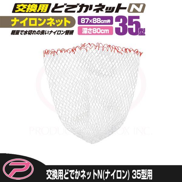 (PROX) 交換用どでかネット7035N(ナイロン) 35型用 (PX7035N35N)