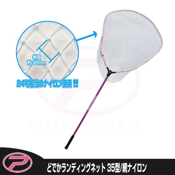 (PROX) どでかランディングネット7035N(ナイロン) 35型/柄パープル (PX7035N3...