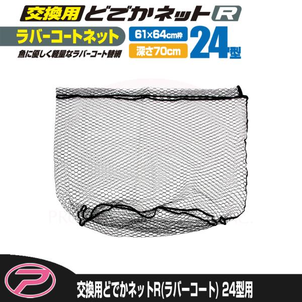 (PROX) 交換用どでかネット7035R(ラバーコート) 24型用 (PX7035R24N)