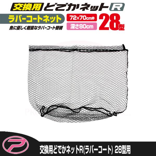 (PROX) 交換用どでかネット7035R(ラバーコート) 28型用 (PX7035R28N)