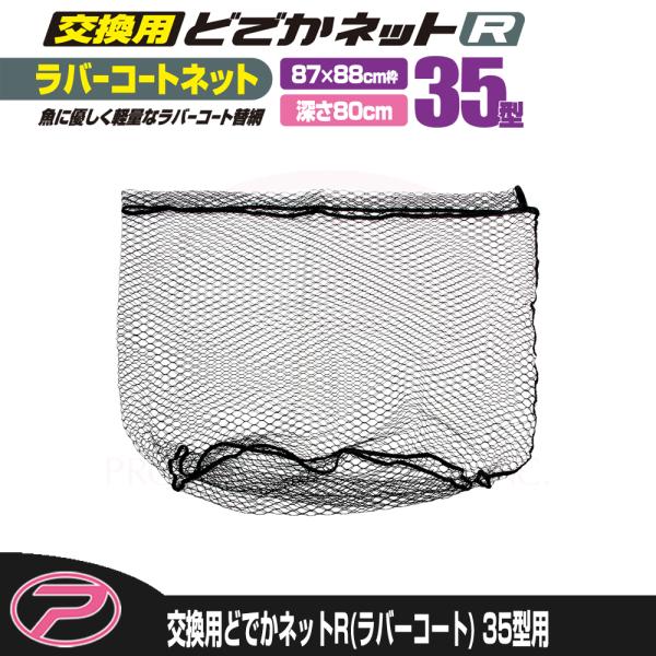 (PROX) 交換用どでかネット7035R(ラバーコート) 35型用 (PX7035R35N)