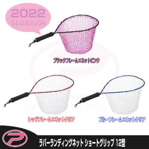 (PROX) ラバーランディングネットショートグリップ 12型 (PX70412)｜proxweb