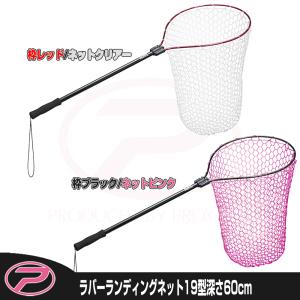 (PROX) ラバーランディングネット 19型深さ60cm (PX70419D）｜proxweb