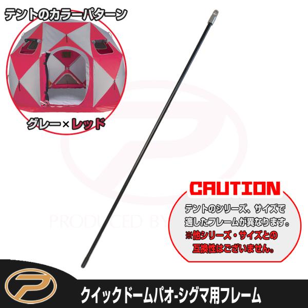 ワカサギテントクイックドームパオ-シグマ用フレーム