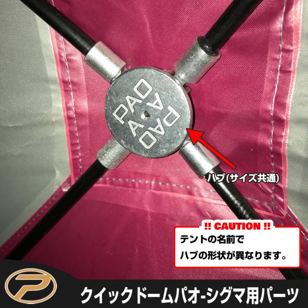 【クリックポスト発送】ワカサギテントクイックドームパオシグマ用 ハブ