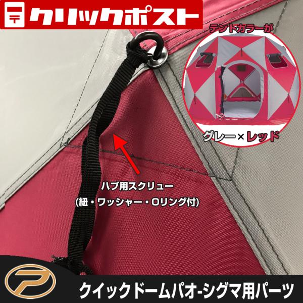 【クリックポスト発送】ワカサギテントクイックドームパオシグマ ハブ用スクリュー(紐付）