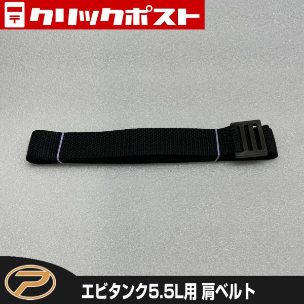 【クリックポスト発送】エビタンク用 肩ベルト