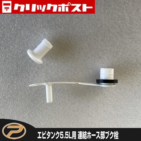 【クリックポスト発送】エビタンク用 ブク栓
