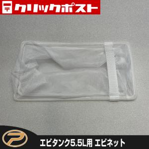 【クリックポスト発送】エビタンク用 エビネット｜proxweb