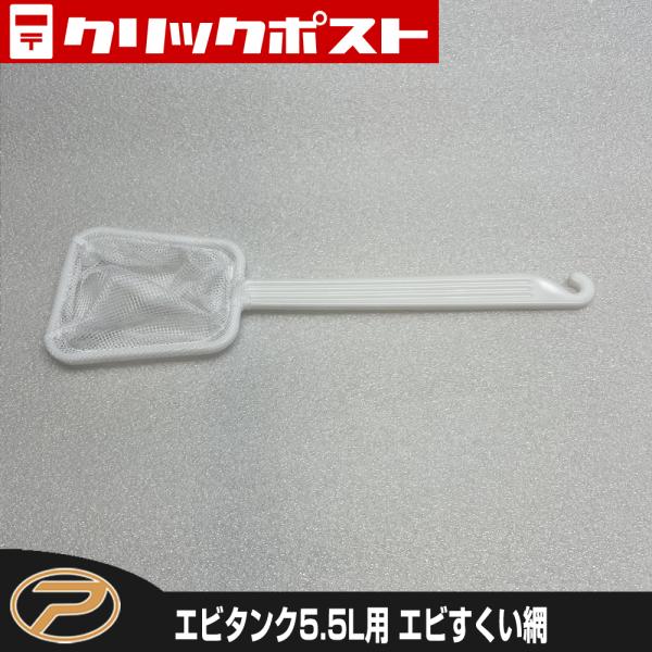 【クリックポスト発送】エビタンク用 エビすくい網