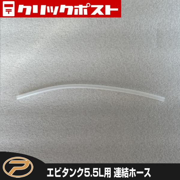 【クリックポスト発送】エビタンク用 連結ホース