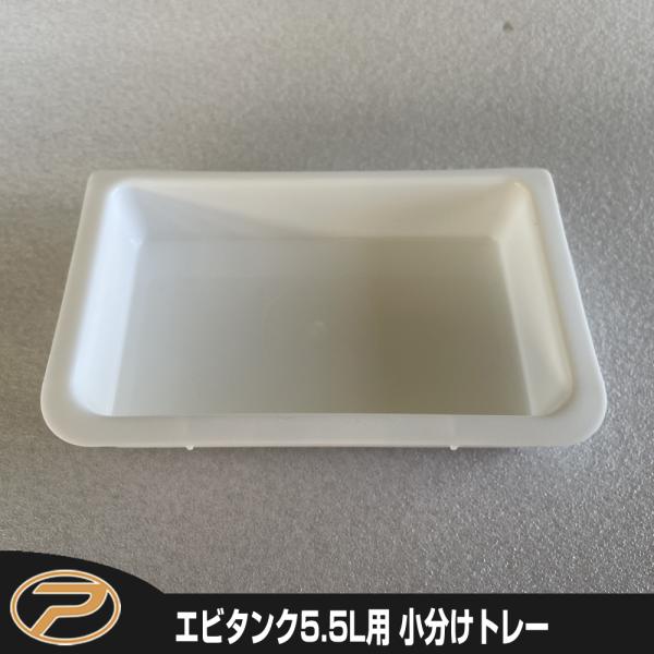 エビタンク用 小分けトレー