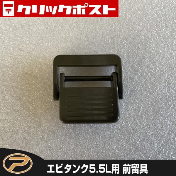 【クリックポスト発送】エビタンク用 前留具