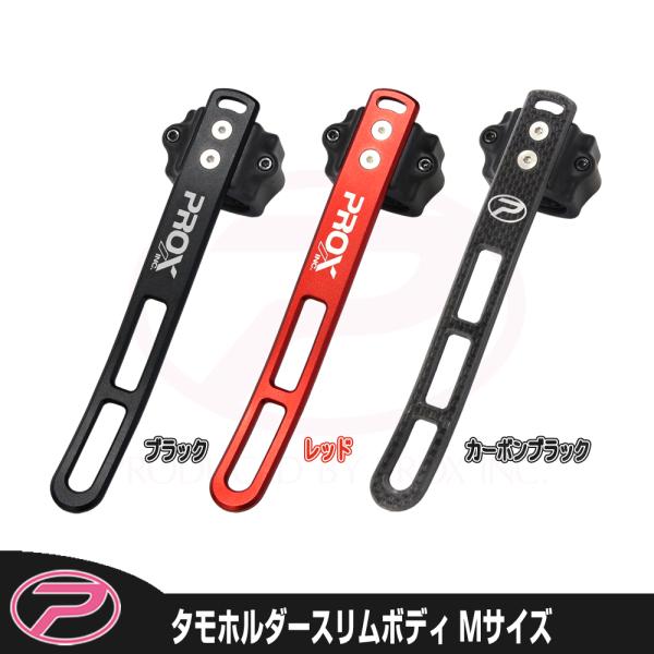 (PROX) タモホルダースリムボディ Mサイズ (PX8042M)