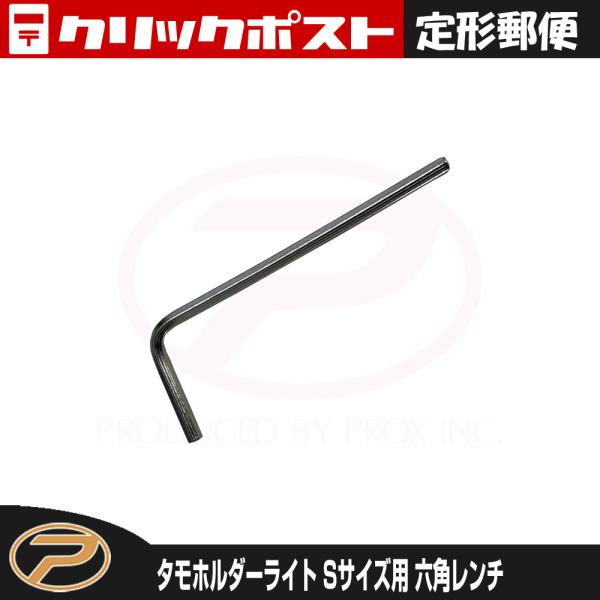 【定形郵便発送】タモホルダーライトSサイズ用 六角レンチ