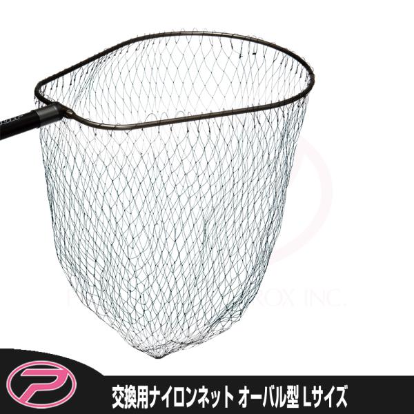 (PROX) 交換用ナイロンネットオーバル型 Lサイズ (PX8072L)