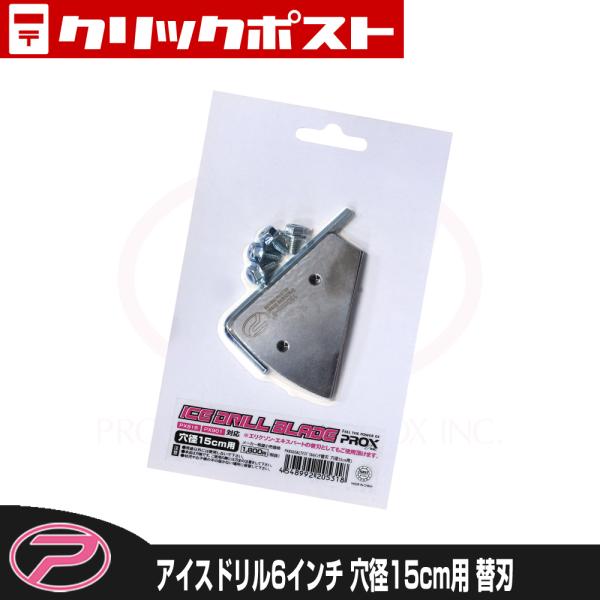 (PROX) アイスドリル6インチ(替刃) 穴径15cm用 (PX816SB)