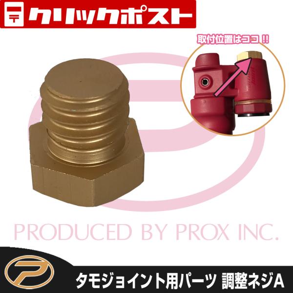【クリックポスト発送】タモジョイント用 調整ネジA