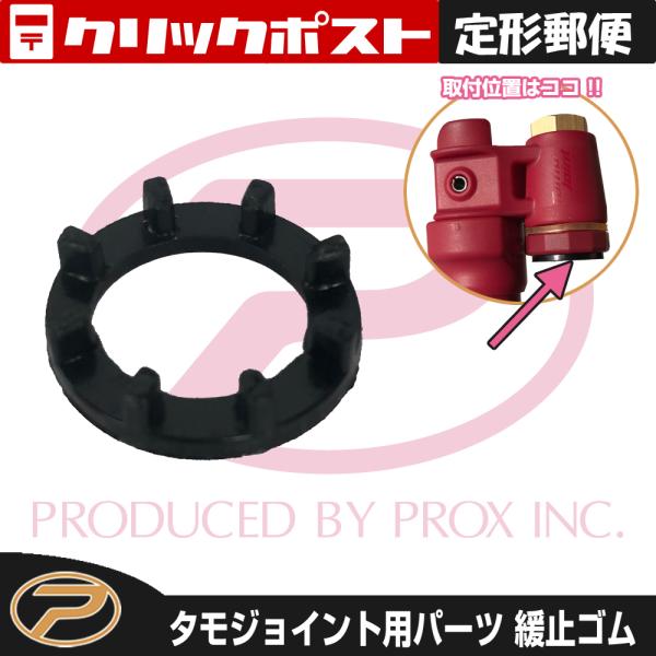 【定形郵便発送】タモジョイント用 緩止ゴム
