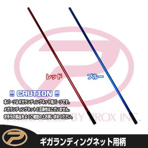 PROX（プロックス） (パーツ) メガランディングネット用 柄のみ