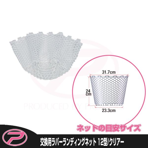 (PROX) 交換用ラバーランディングネット 12型/クリアーカラー (PX89412C)