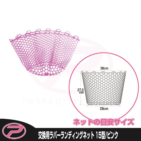 (PROX) 交換用ラバーランディングネット 15型/ピンクカラー (PX89415P)