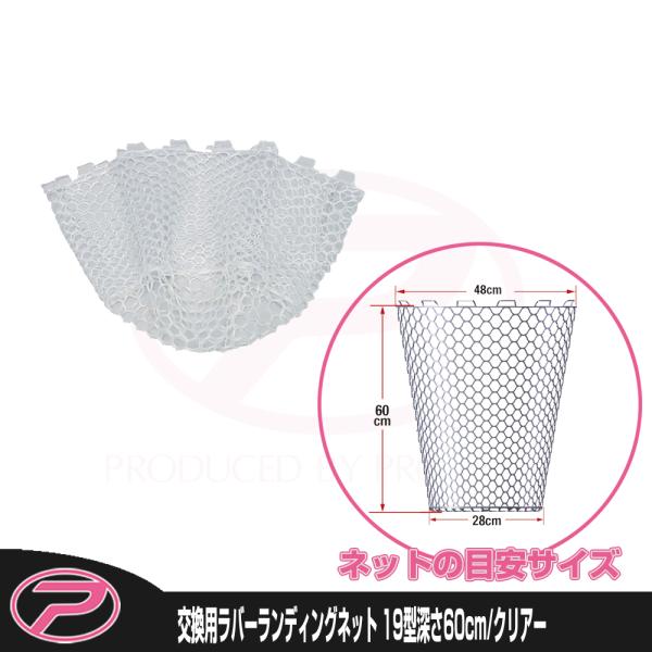 (PROX) 交換用ラバーランディングネット 19型深さ60cm/クリアーカラー (PX89419C...