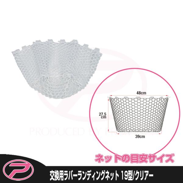 (PROX) 交換用ラバーランディングネット 19型/クリアーカラー (PX89419C)
