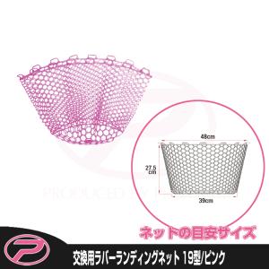 PROX（プロックス） 交換用ラバーランディングネット 15型/クリアー