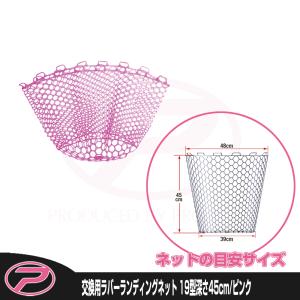 ピンクのランプ　高さ48センチ PROX (PROX) 交換用ラバーランディングネット 19型深さ60cm