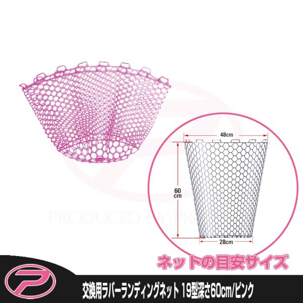 (PROX) 交換用ラバーランディングネット 19型深さ60cm/ピンクカラー (PX89419C6...