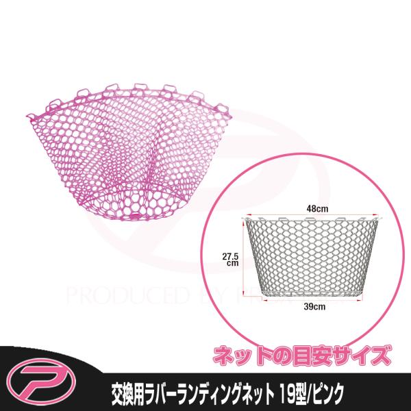 (PROX) 交換用ラバーランディングネット 19型/ピンクカラー (PX89419P)