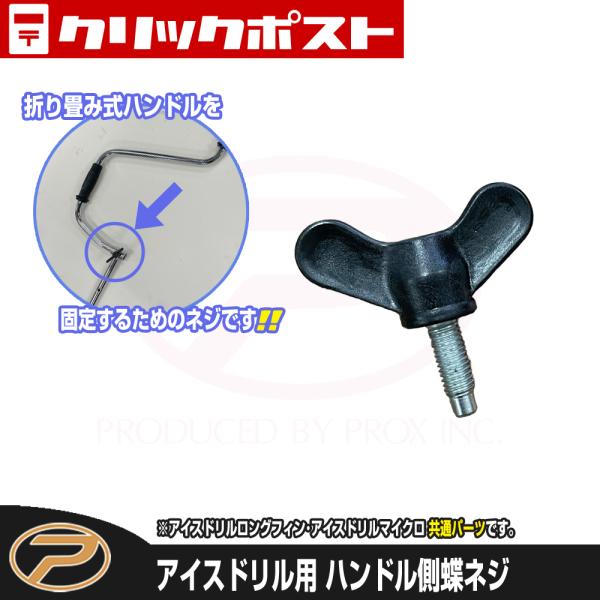 【クリックポスト便発送】アイスドリル用 ハンドル側蝶ネジ (PX901HSCREW)