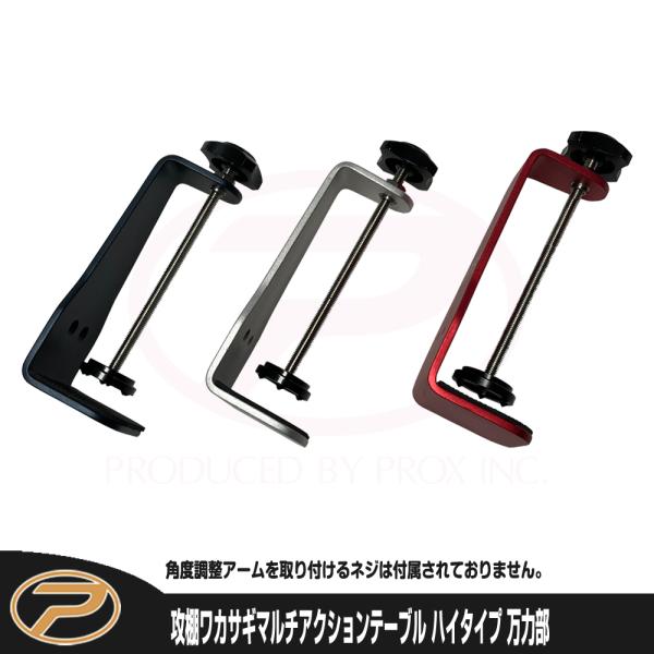 (パーツ) 攻棚ワカサギマルチアクションテーブル(万力式) 万力のみ (PX9285MR)