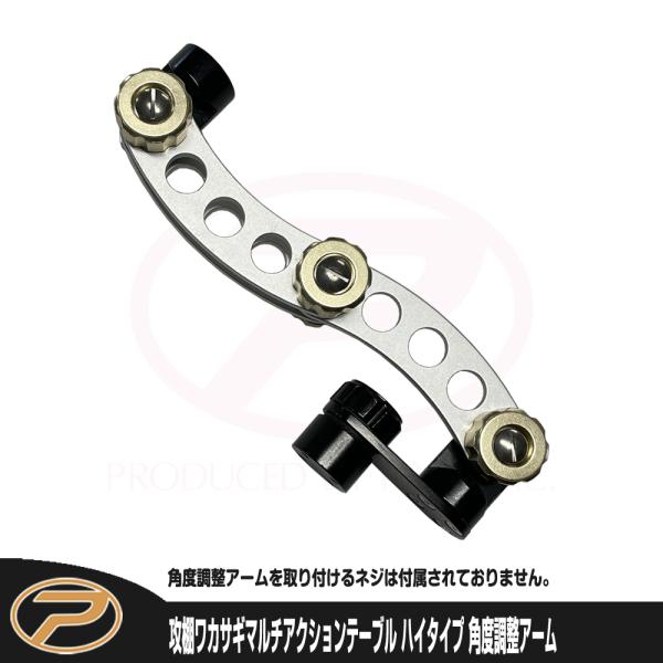 (パーツ) 攻棚ワカサギマルチアクションテーブル(万力/スタンド式共通) 角度調整アーム (PX92...