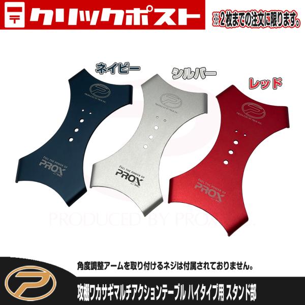 【クリックポスト発送】攻棚ワカサギマルチテーブル用 スタンド部分 (PX9284ST)