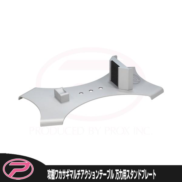 (PROX) 攻棚ワカサギマルチアクションテーブル万力用スタンドプレート(PX9286SPS)
