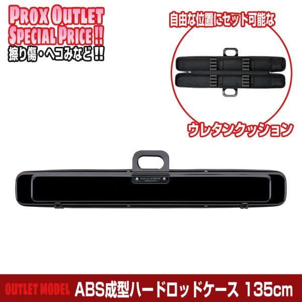 【OUTLET】ABS成型ハードロッドケース 135cm/ブラック【ノークレーム・ノーリターン】