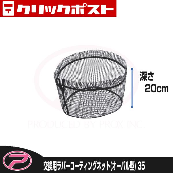 【クリックポスト発送】(PROX) 交換用ラバーコーティングネット オーバル型/35 (PX9402...